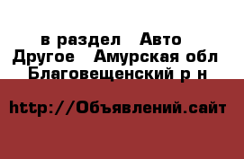  в раздел : Авто » Другое . Амурская обл.,Благовещенский р-н